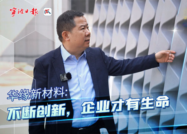 華緣新材料股份有限公司 華緣新材料股份有限公司